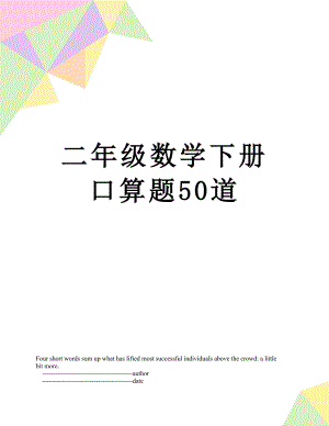 二年级数学下册口算题50道.doc