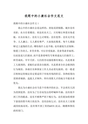 我眼中的小康社会作文范文优质.docx