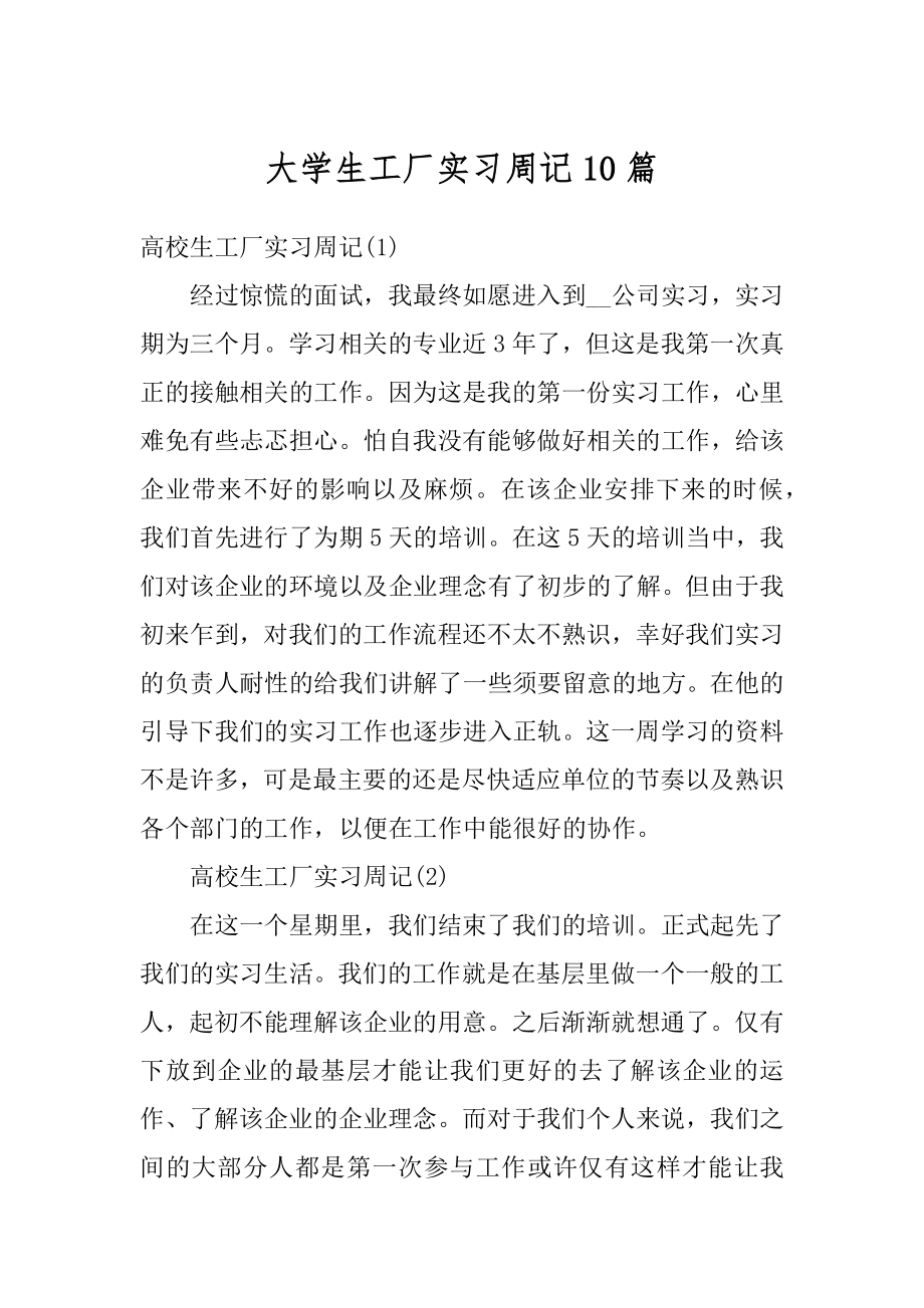 大学生工厂实习周记10篇范文.docx_第1页