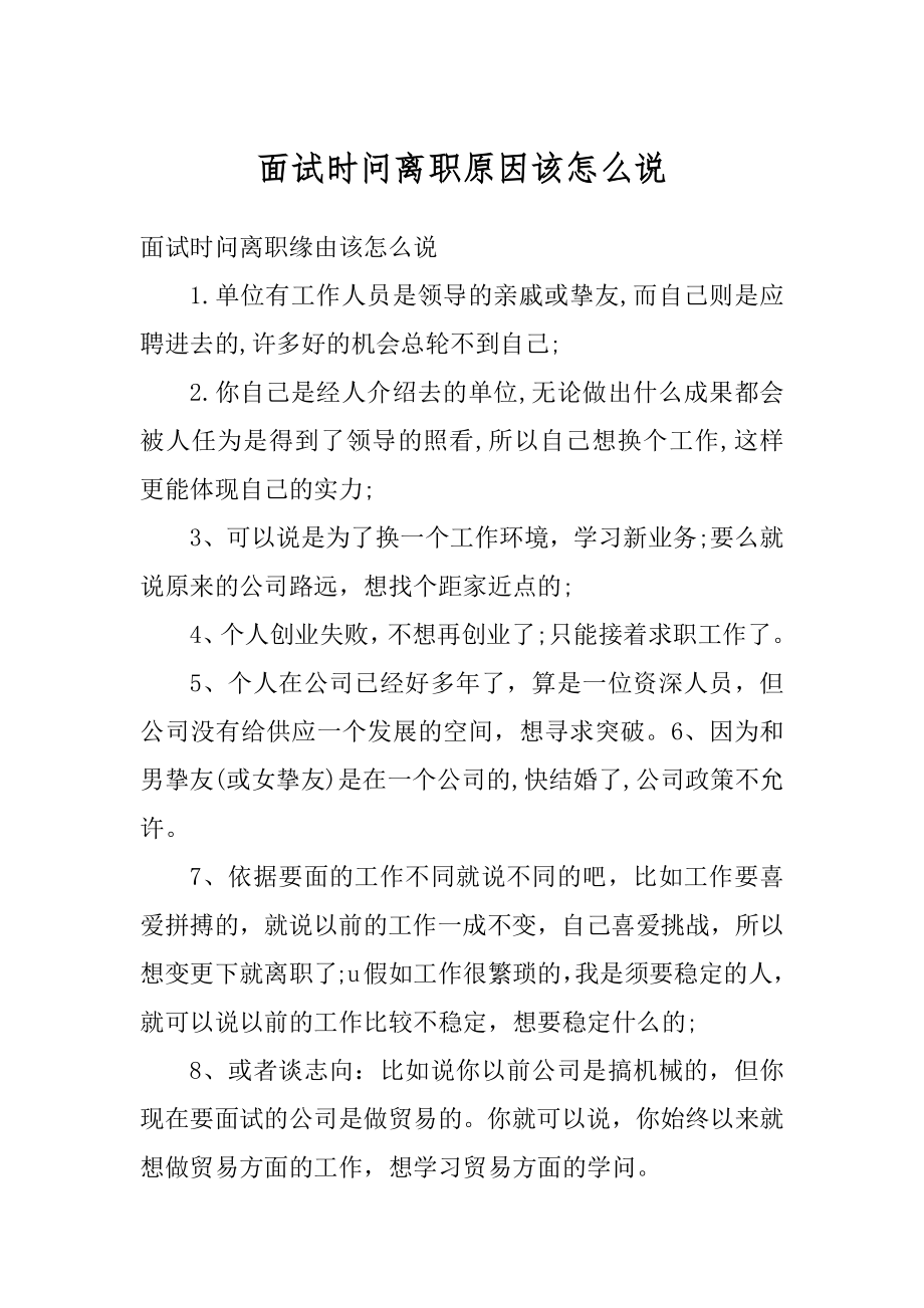 面试时问离职原因该怎么说例文.docx_第1页