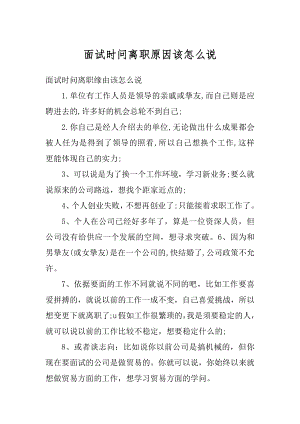 面试时问离职原因该怎么说例文.docx