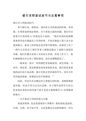 银行求职面试技巧与注意事项精选.docx