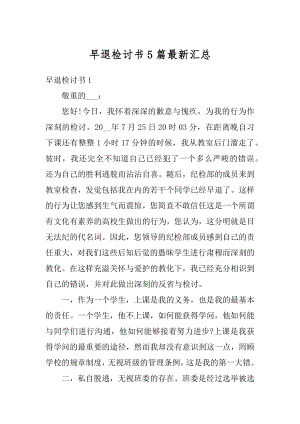 早退检讨书5篇最新汇总汇编.docx