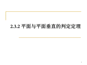 平面与平面垂直的判定定理ppt课件.ppt