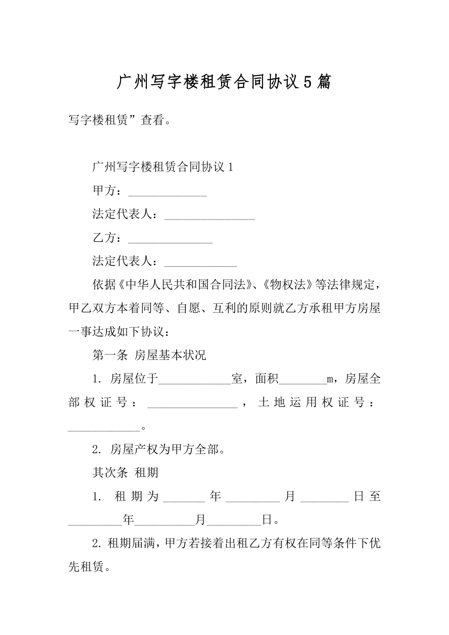 广州写字楼租赁合同协议5篇例文.docx_第1页