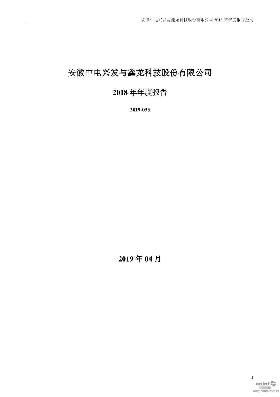 中电兴发：2018年年度报告.PDF_第1页