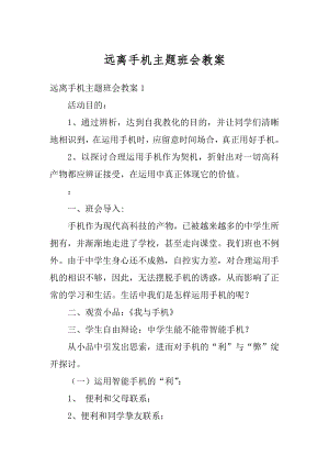 远离手机主题班会教案精品.docx