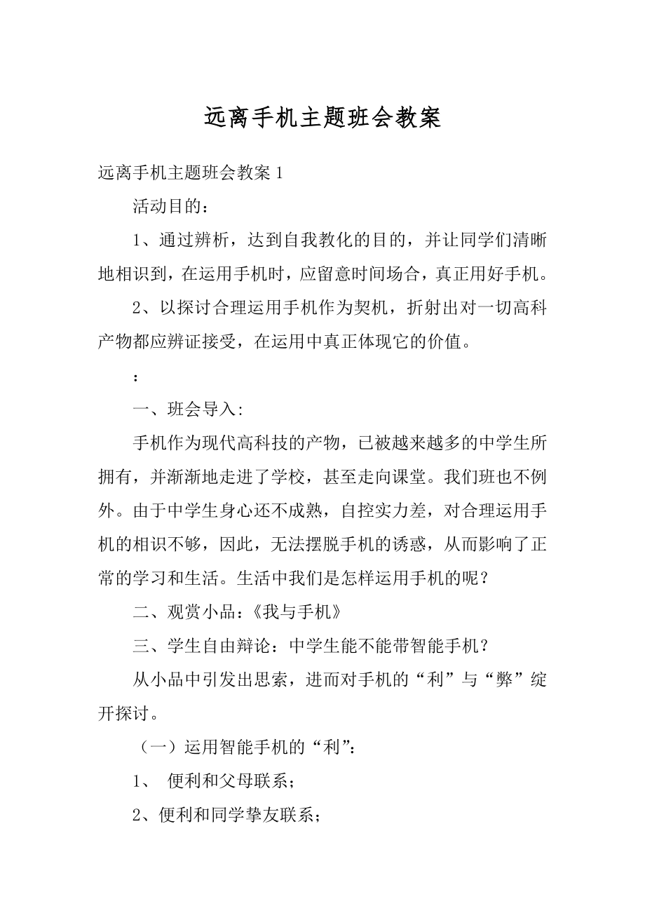 远离手机主题班会教案精品.docx_第1页