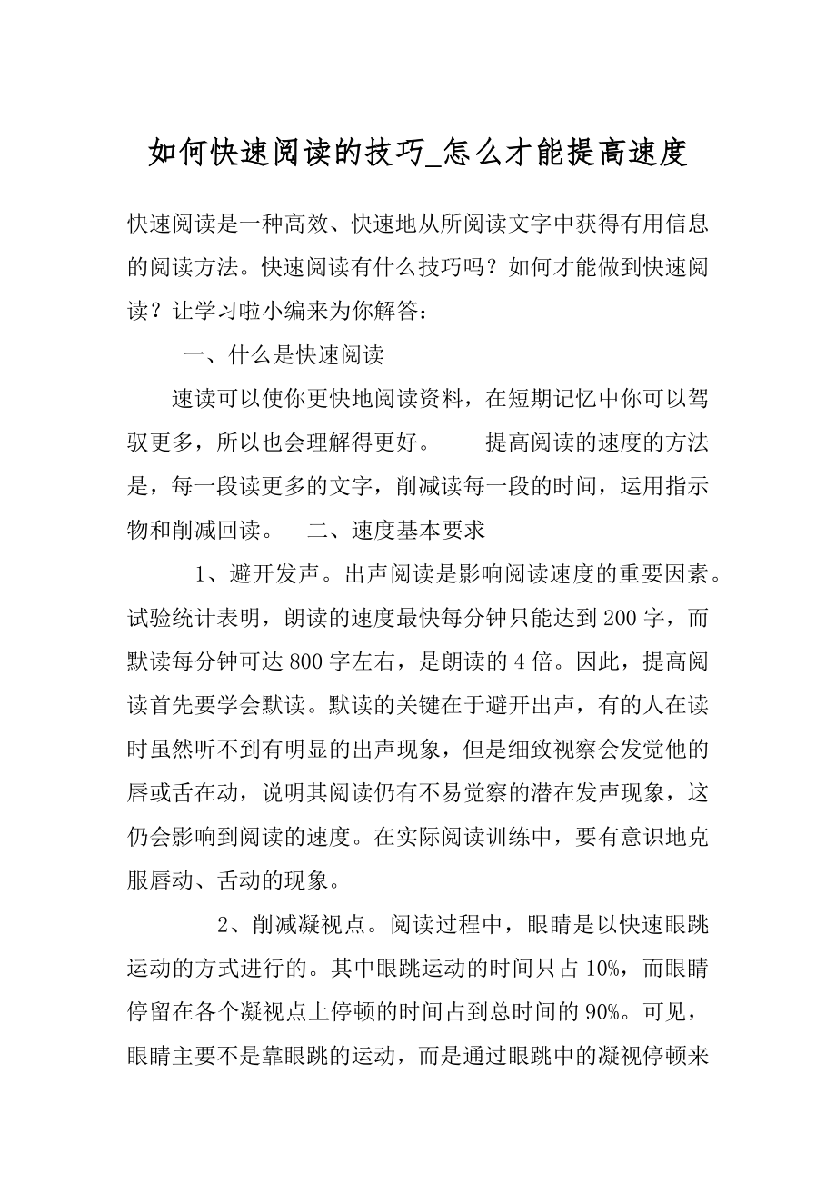 如何快速阅读的技巧_怎么才能提高速度最新.docx_第1页