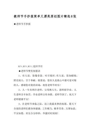 教师节手抄报简单又漂亮原创图片精选8张汇编.docx