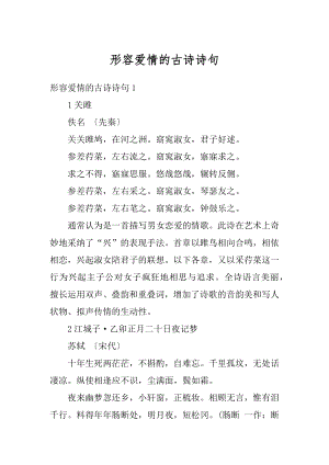 形容爱情的古诗诗句精品.docx