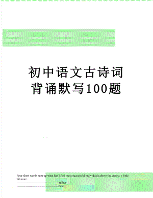 初中语文古诗词背诵默写100题.docx