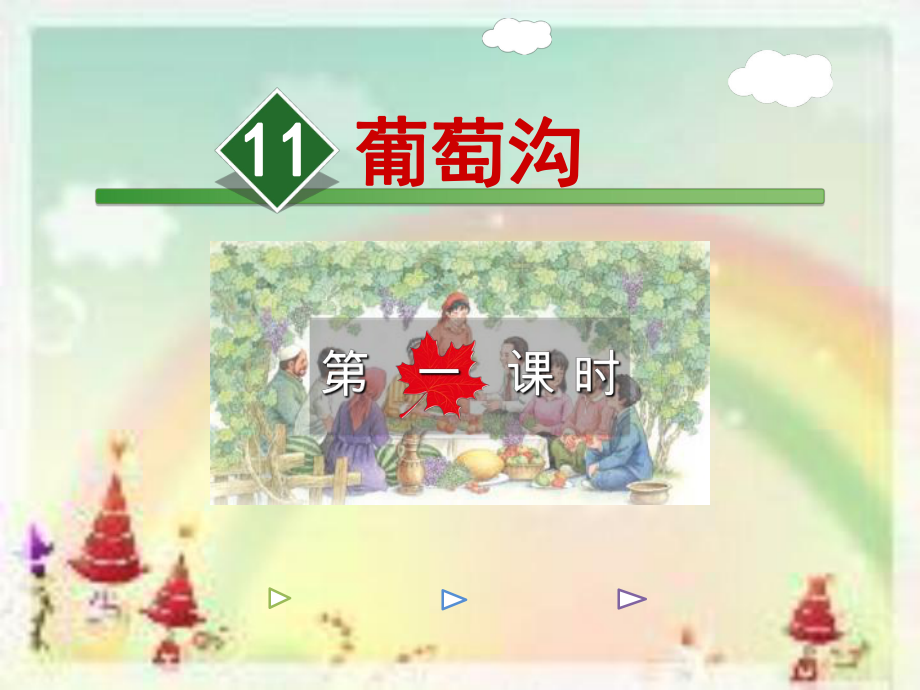 二年级语文上册11.葡萄沟【第1课时】课件.ppt_第2页