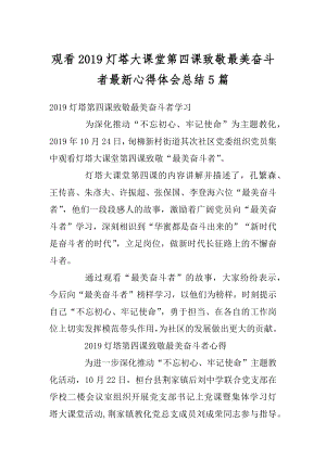 观看2019灯塔大课堂第四课致敬最美奋斗者最新心得体会总结5篇精选.docx