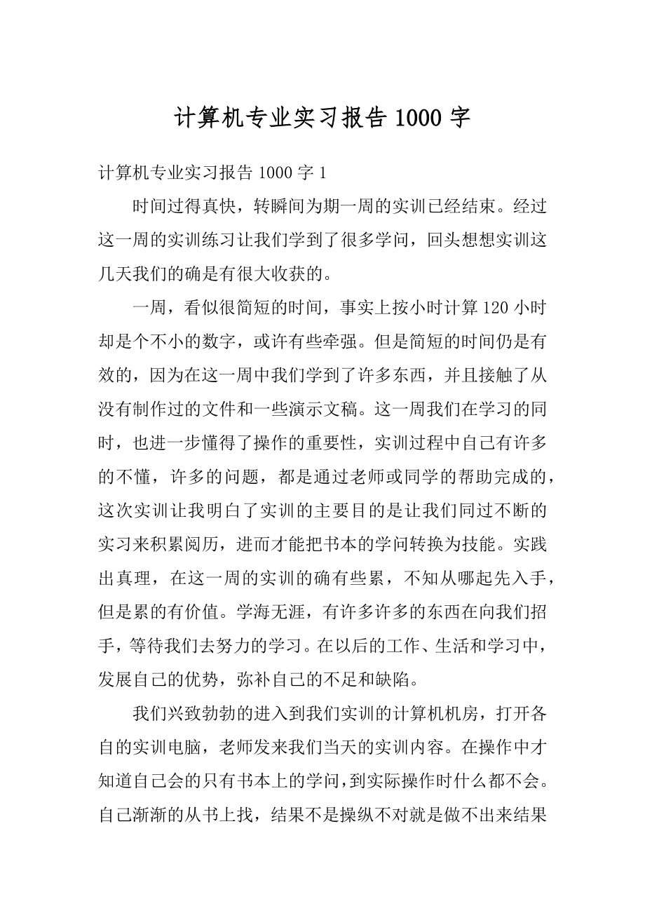 计算机专业实习报告1000字例文.docx_第1页