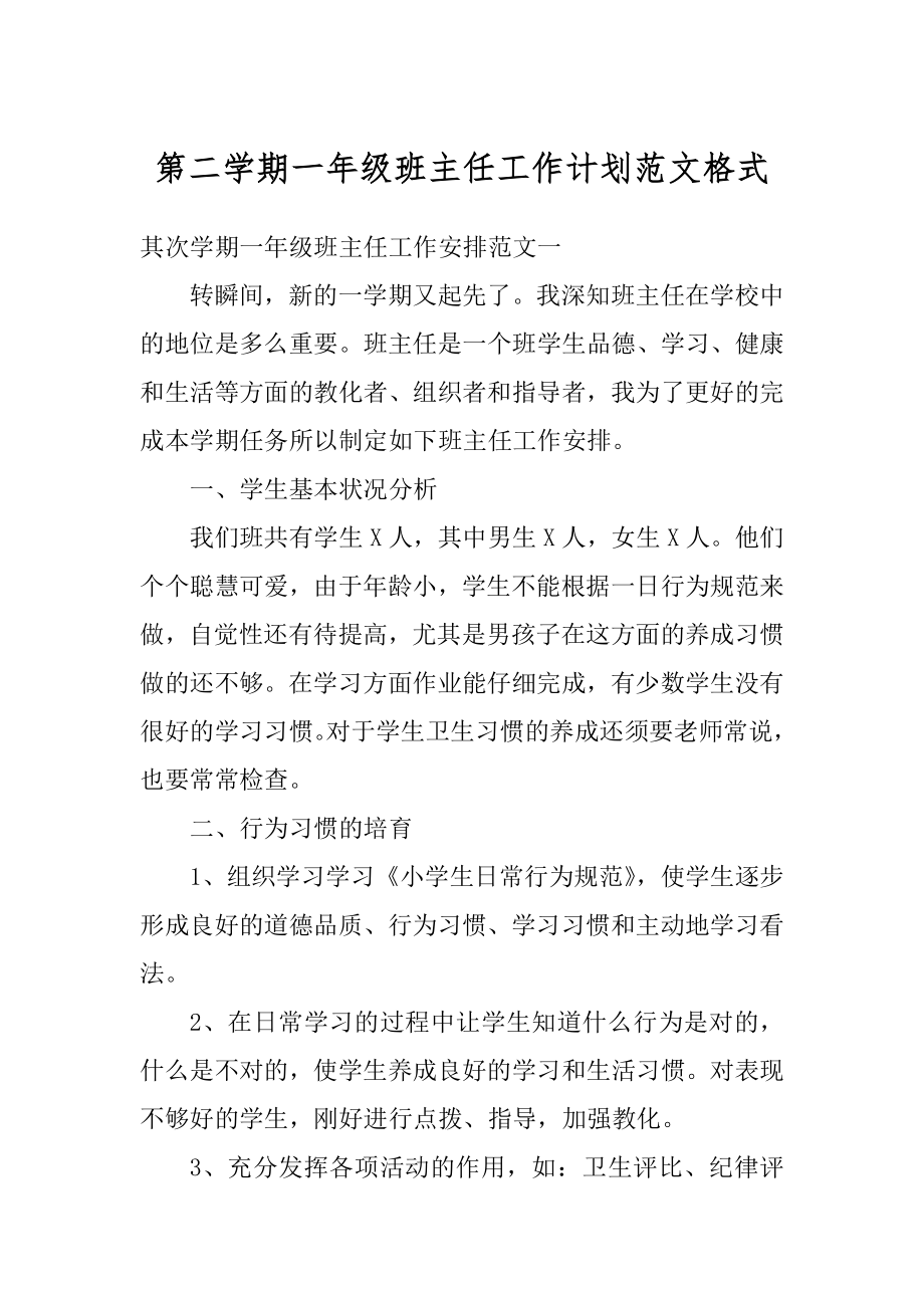 第二学期一年级班主任工作计划范文格式精选.docx_第1页