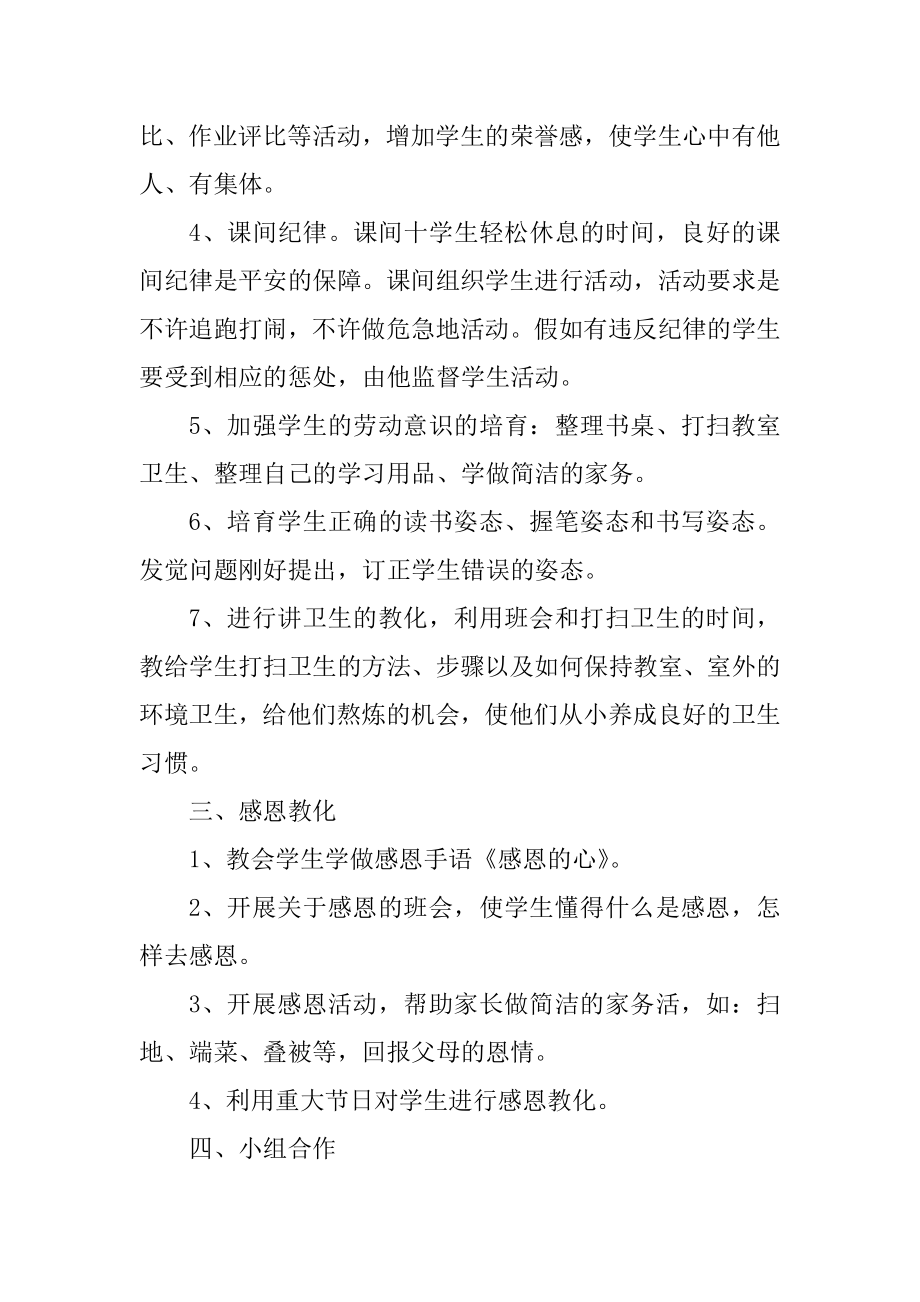 第二学期一年级班主任工作计划范文格式精选.docx_第2页