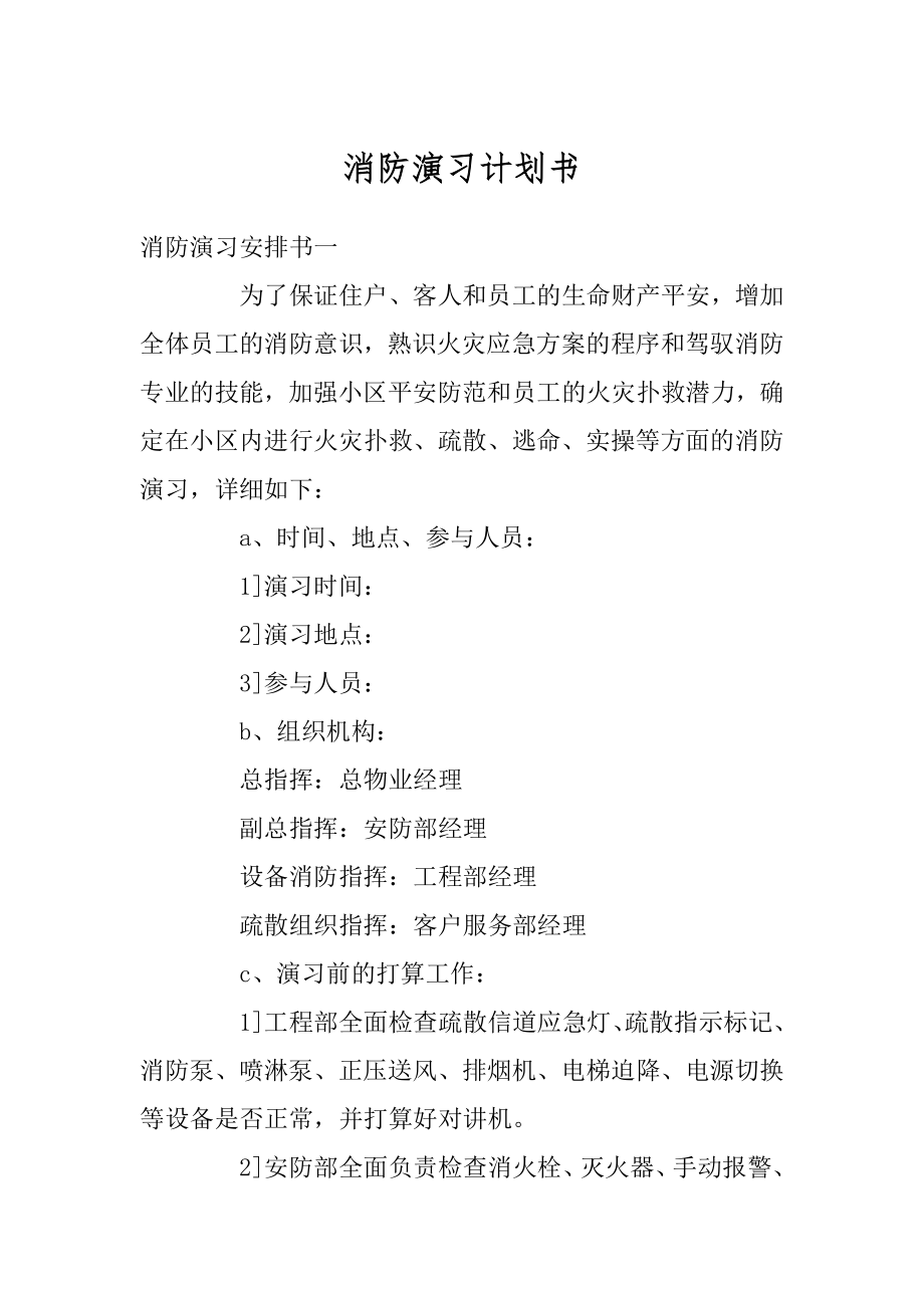 消防演习计划书范例.docx_第1页