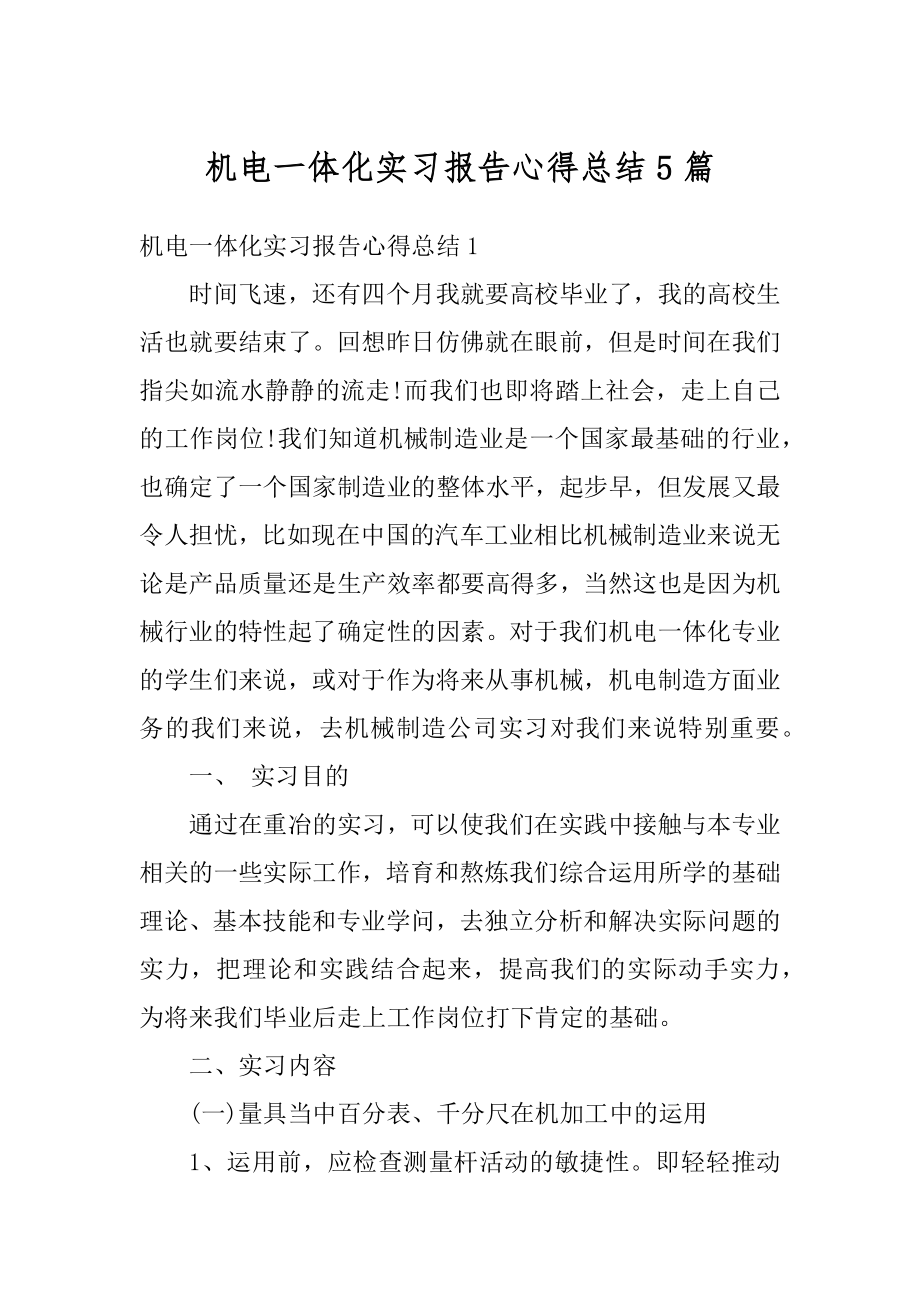 机电一体化实习报告心得总结5篇例文.docx_第1页