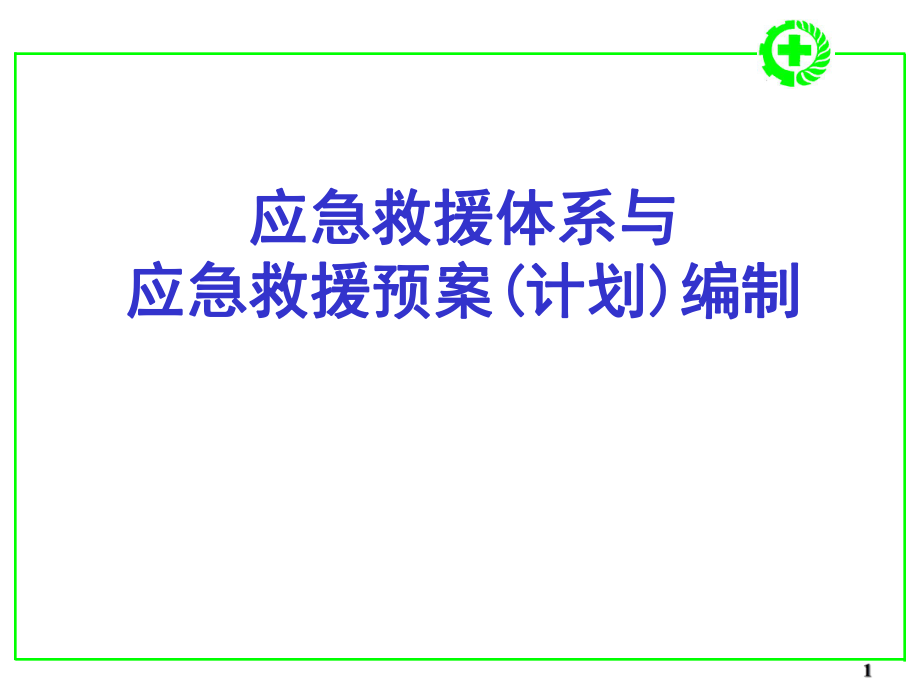 应急救援体系与应急救援预案计划编制培训.pptx_第1页