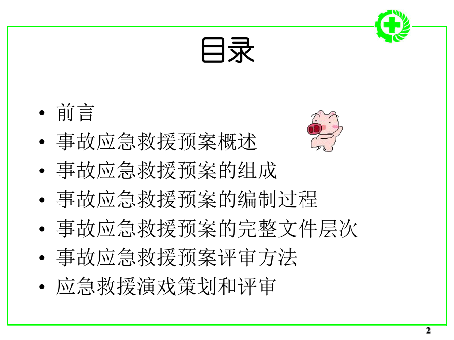 应急救援体系与应急救援预案计划编制培训.pptx_第2页