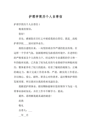 护理学简历个人自荐信汇总.docx