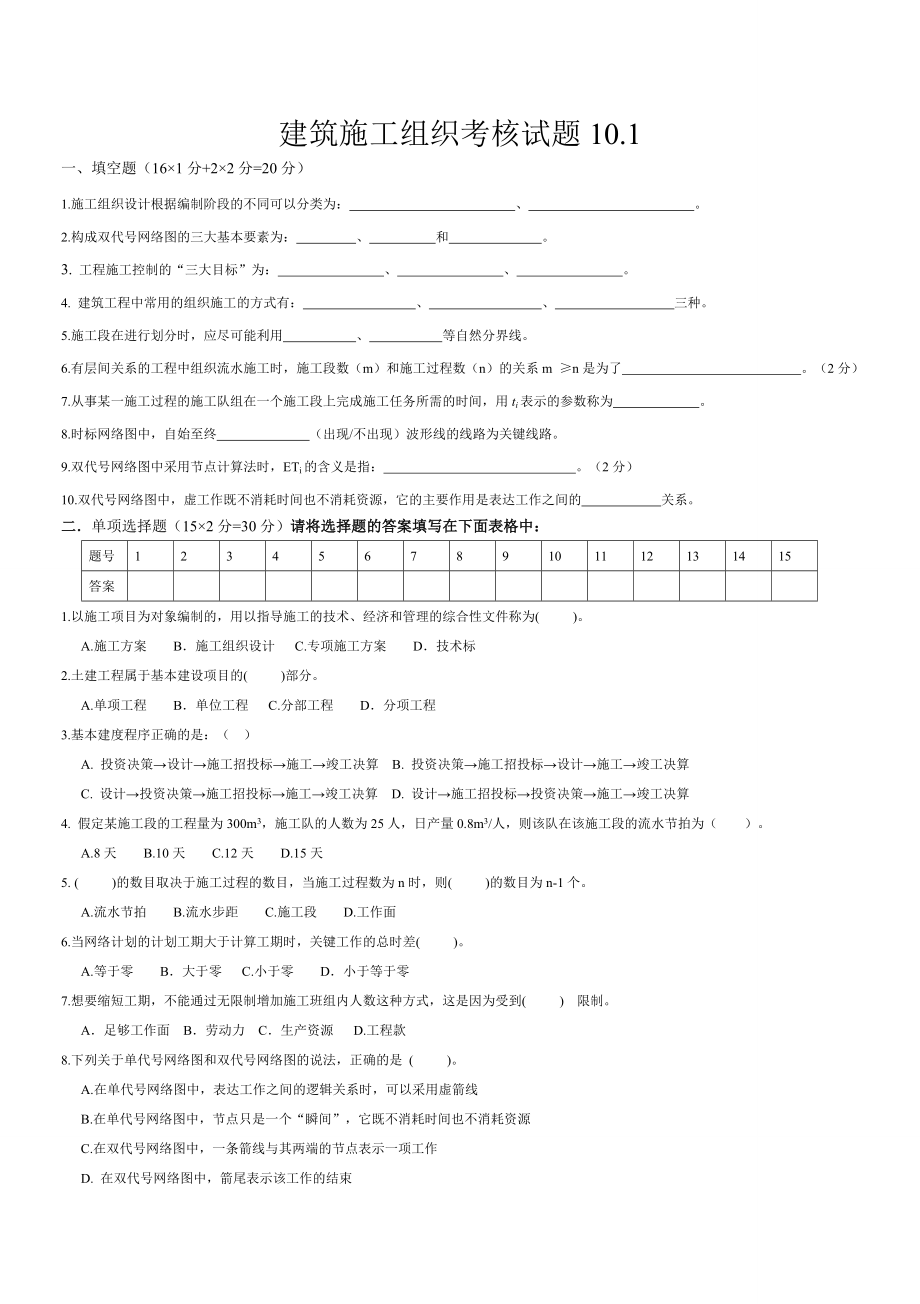 施工组织试题库-10套试卷及答案9.1试卷.doc_第1页