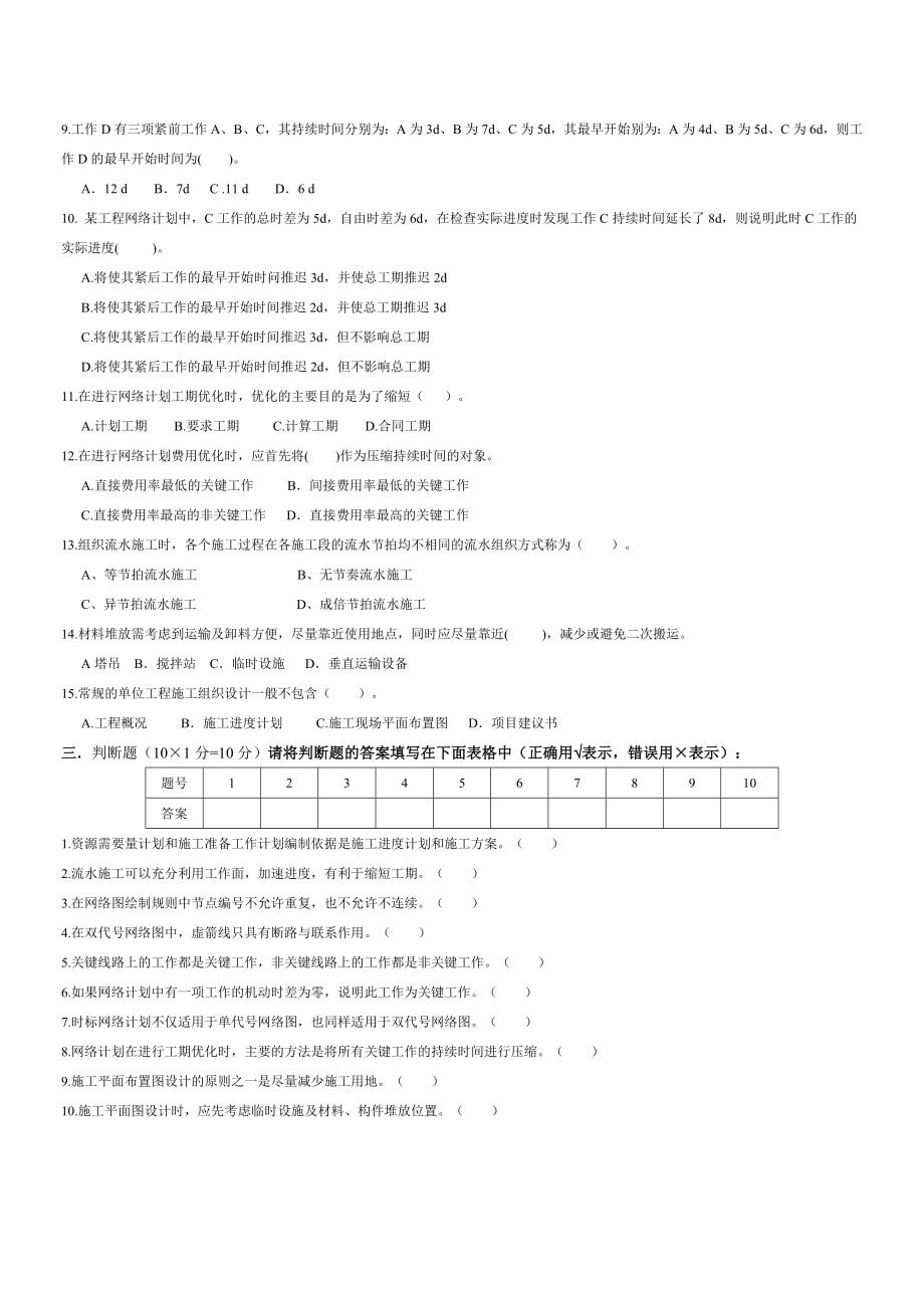 施工组织试题库-10套试卷及答案9.1试卷.doc_第2页