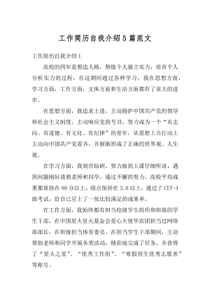 工作简历自我介绍5篇范文汇总.docx