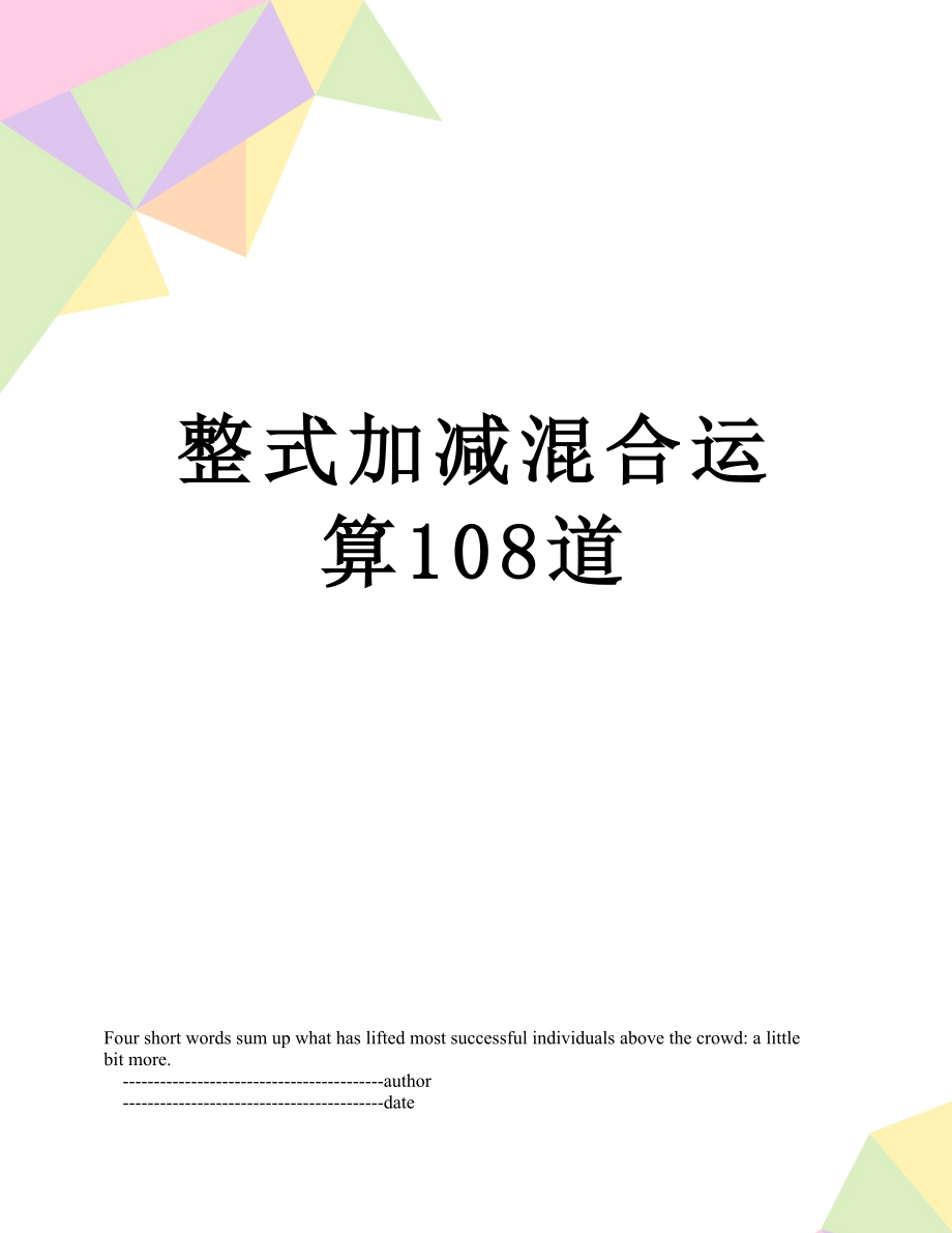 整式加减混合运算108道.doc_第1页