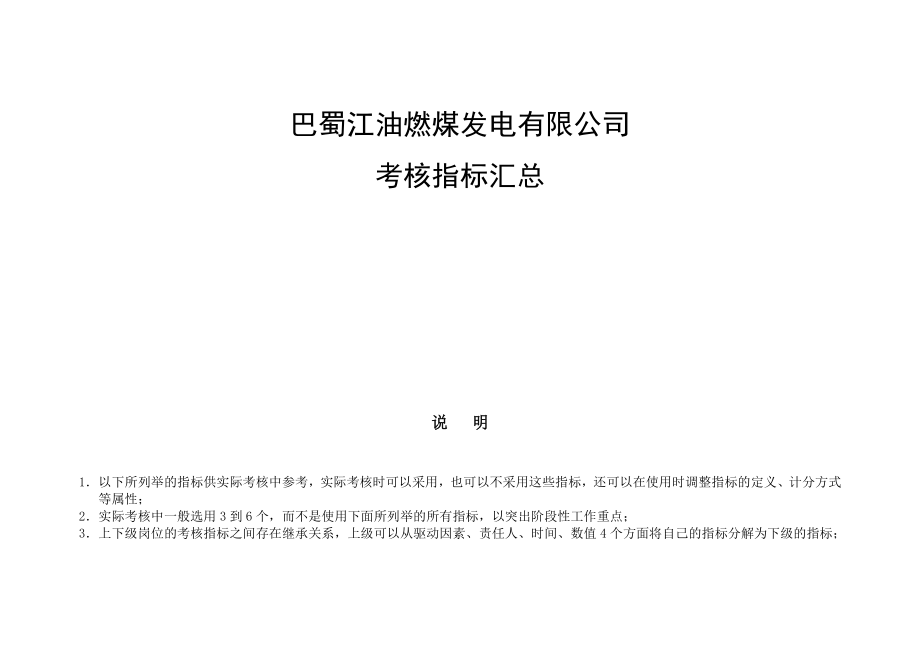 巴蜀江油燃煤发电有限公司KPI指标库.docx_第1页