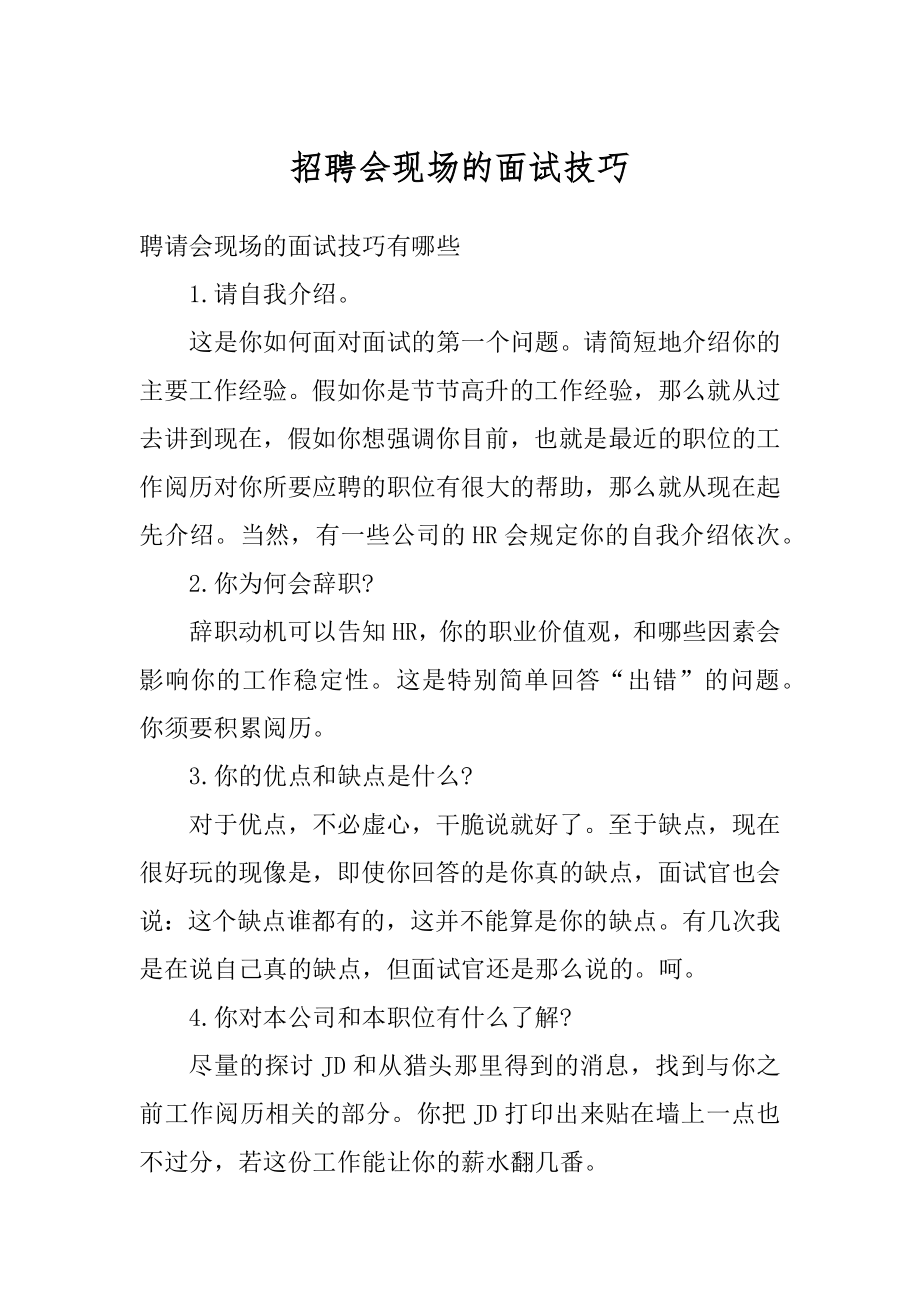 招聘会现场的面试技巧范例.docx_第1页