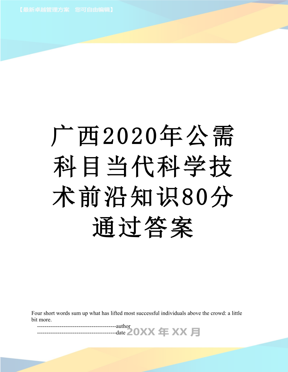 广西2020年公需科目当代科学技术前沿知识80分通过答案.doc_第1页