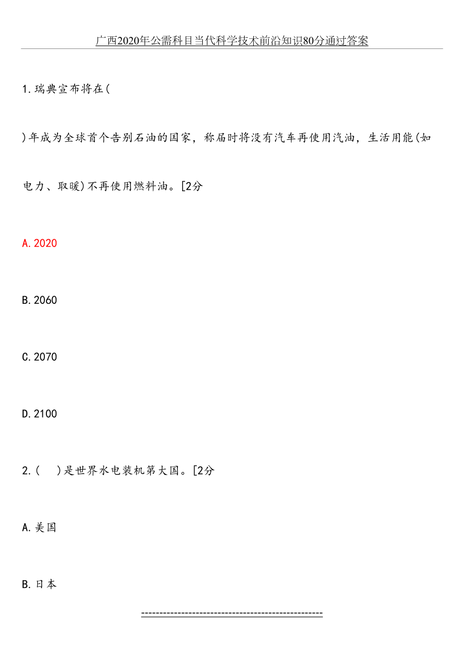 广西2020年公需科目当代科学技术前沿知识80分通过答案.doc_第2页