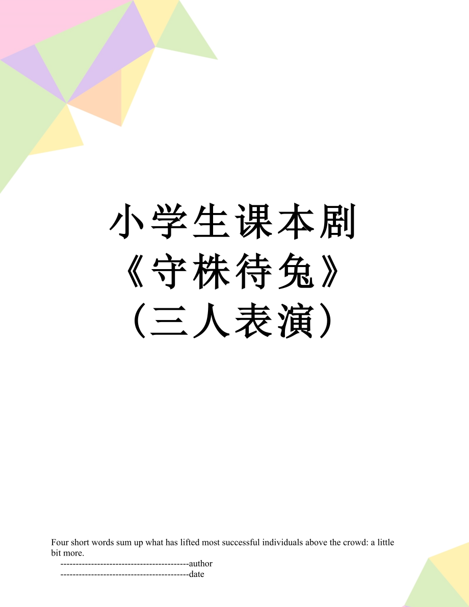 小学生课本剧 《守株待兔》(三人表演).doc_第1页