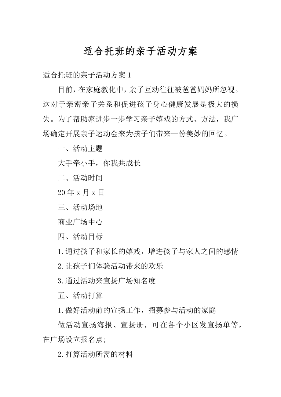 适合托班的亲子活动方案精选.docx_第1页