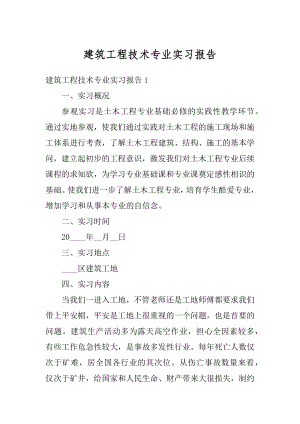 建筑工程技术专业实习报告例文.docx