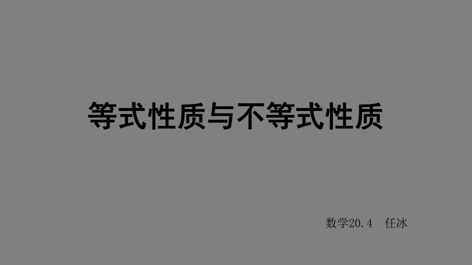 等式性质与不等式性质说课课件--高一上学期数学人教A版（2019）必修第一册.pptx_第1页