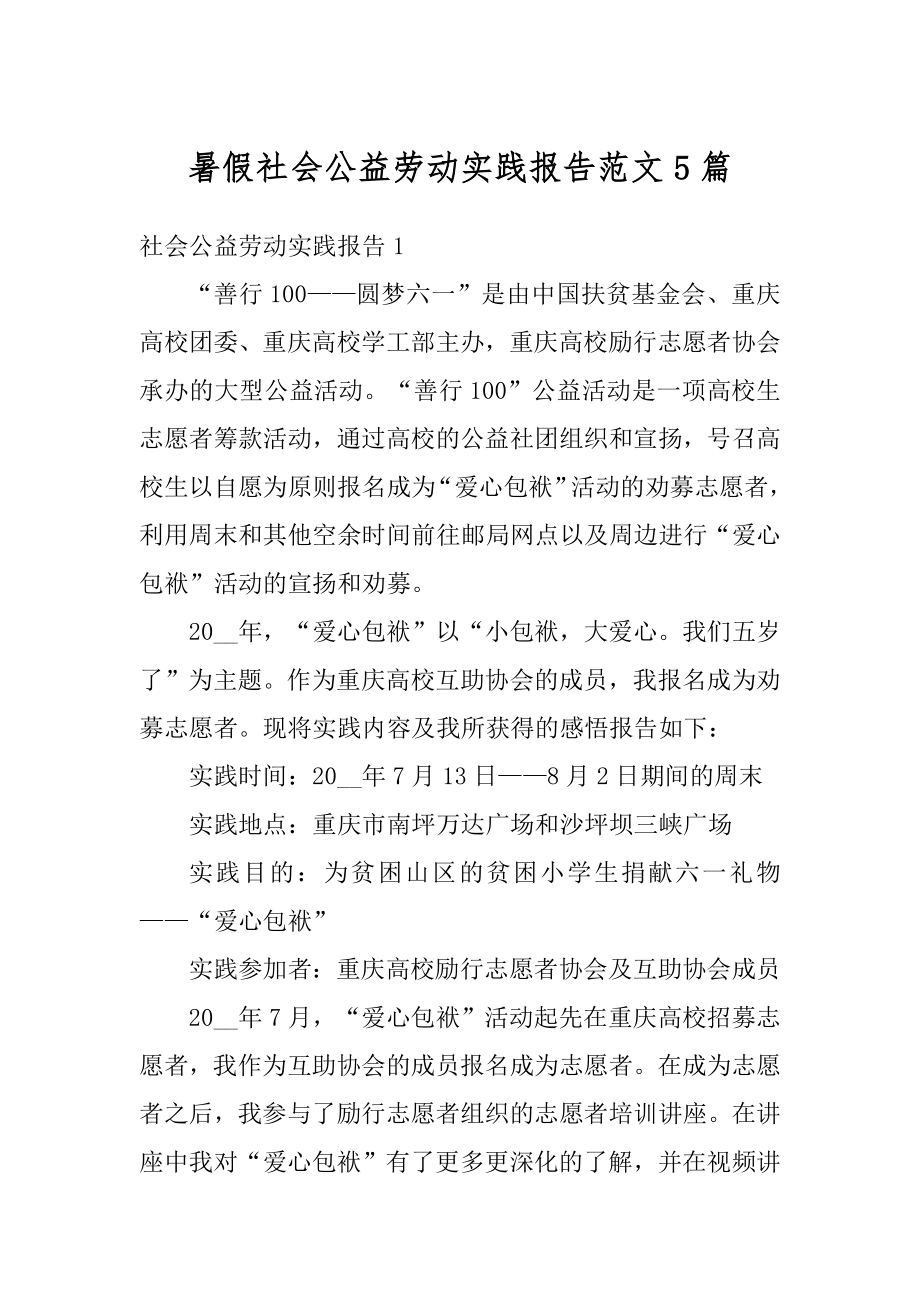 暑假社会公益劳动实践报告范文5篇精编.docx_第1页