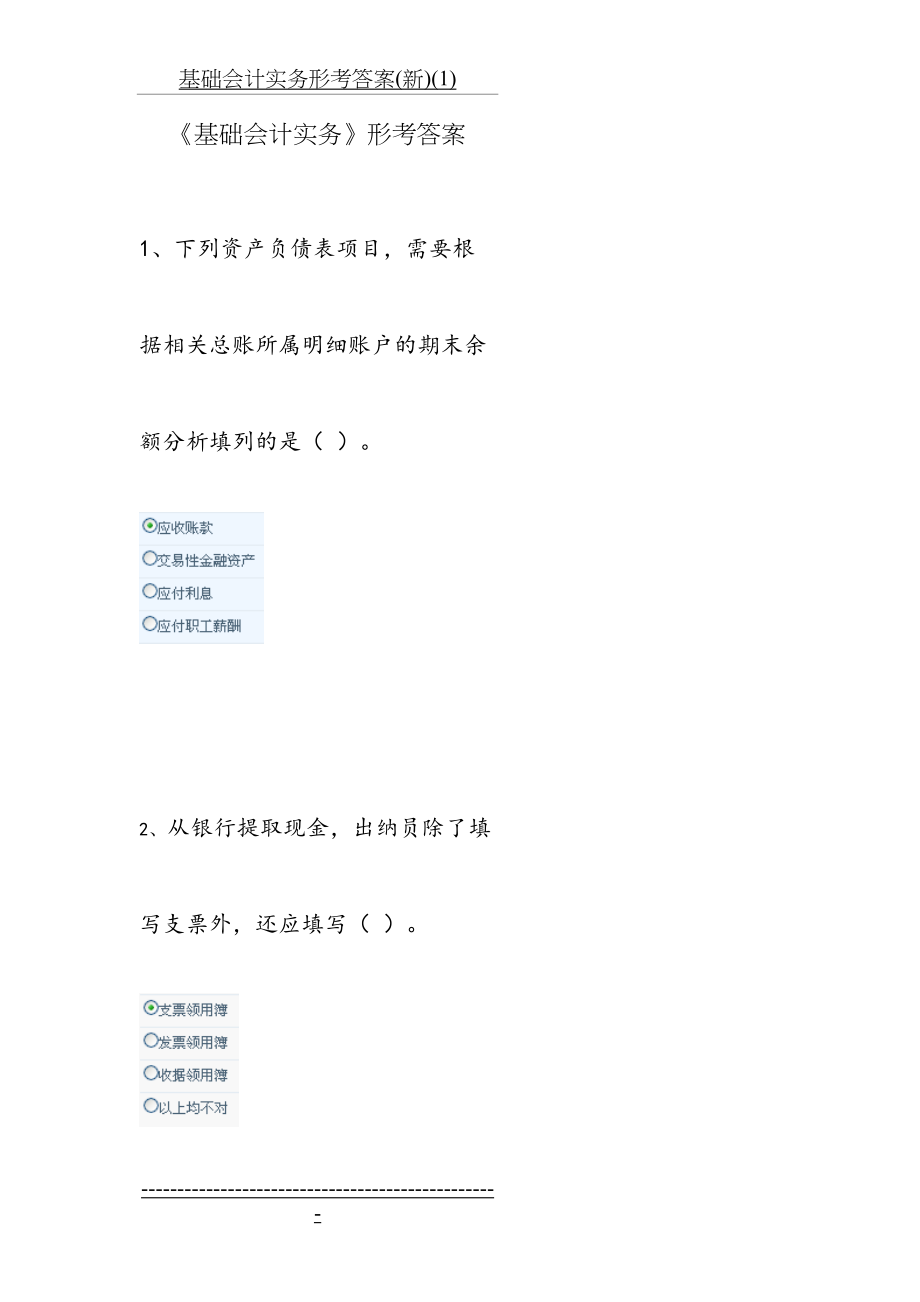 基础会计实务形考答案(新)(1).doc_第2页