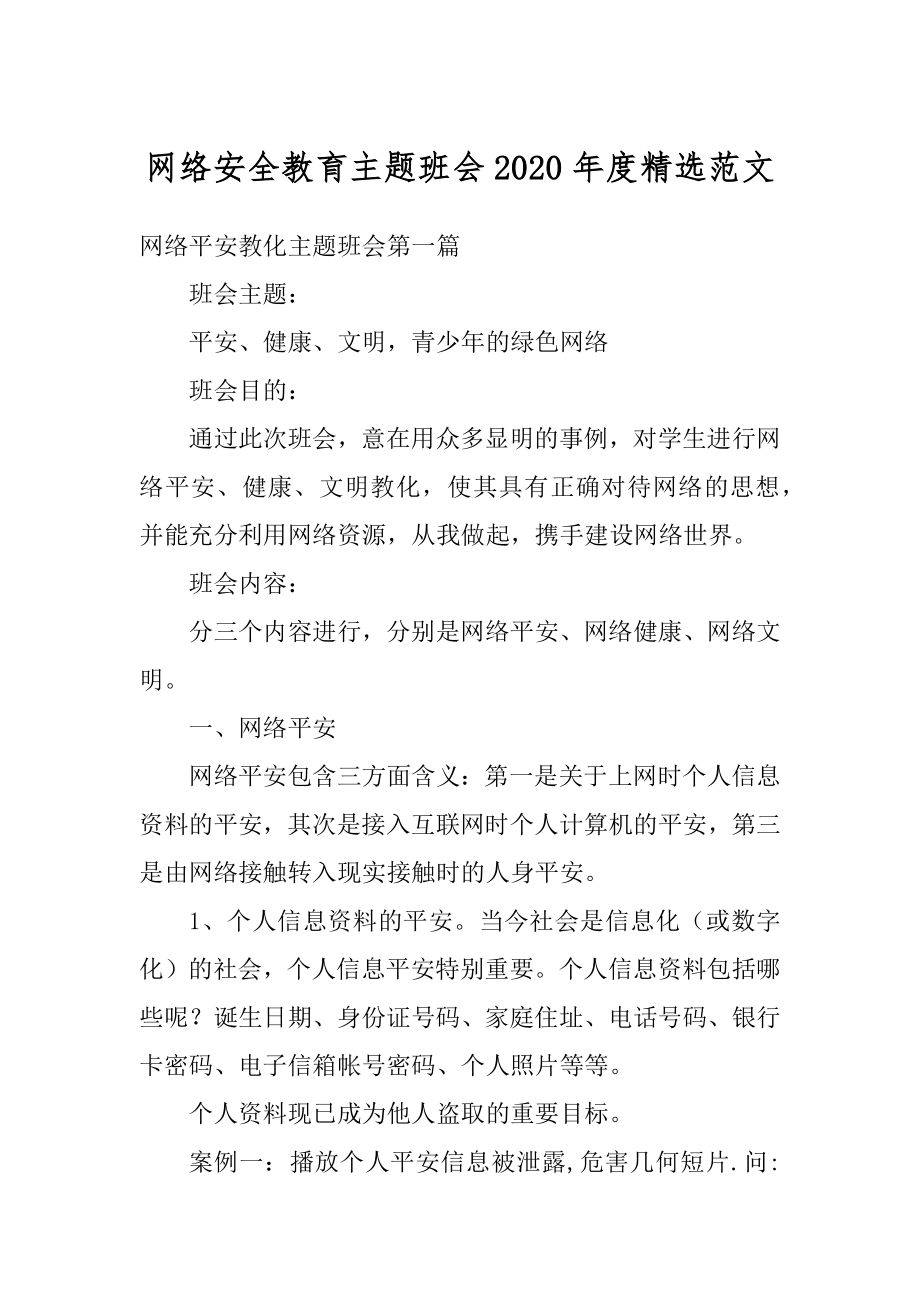 网络安全教育主题班会2020年度精选范文最新.docx_第1页