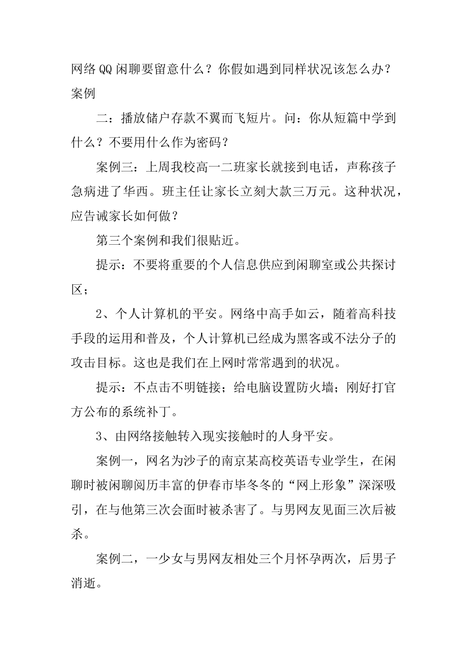 网络安全教育主题班会2020年度精选范文最新.docx_第2页