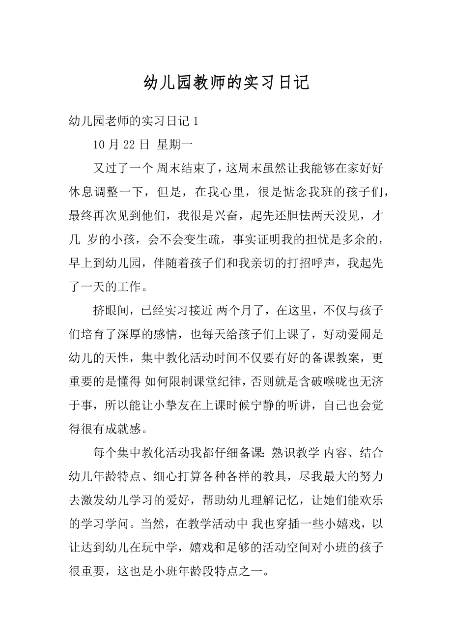 幼儿园教师的实习日记最新.docx_第1页