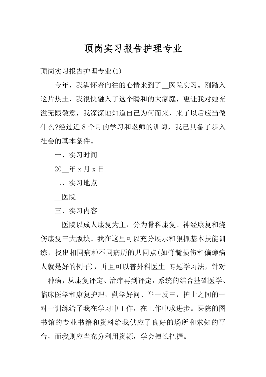 顶岗实习报告护理专业优质.docx_第1页