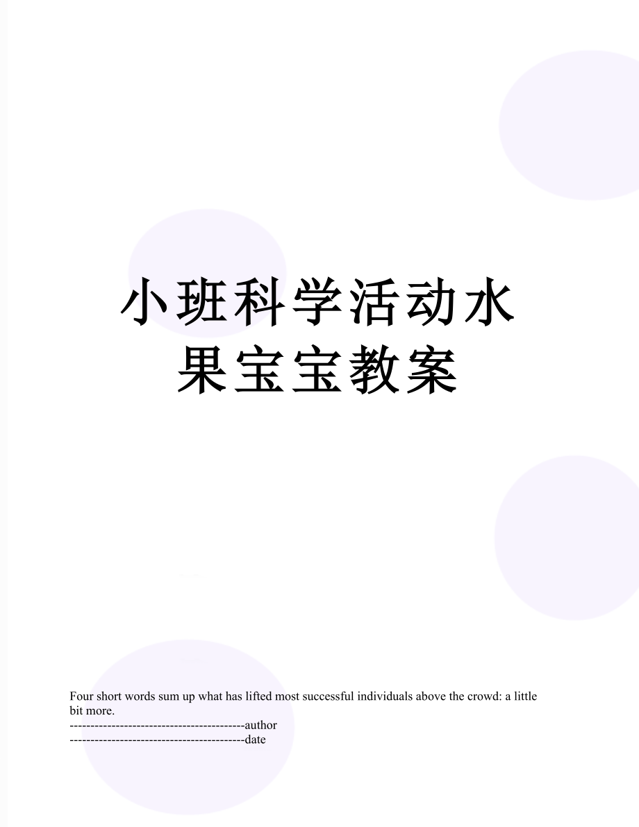 小班科学活动水果宝宝教案.docx_第1页