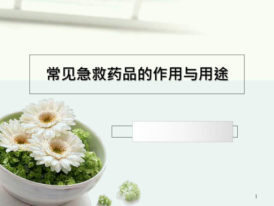 常见急救药品的作用与用途ppt课件.ppt_第1页