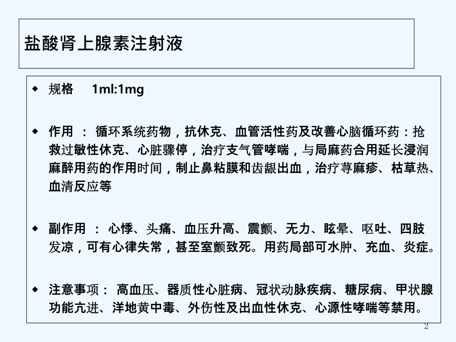 常见急救药品的作用与用途ppt课件.ppt_第2页