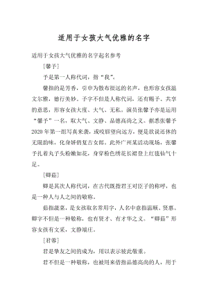 适用于女孩大气优雅的名字例文.docx