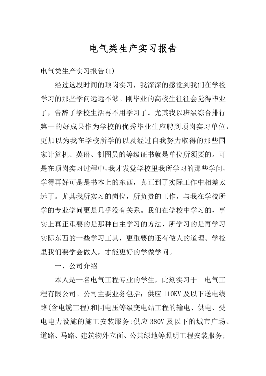 电气类生产实习报告范本.docx_第1页