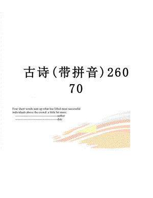 古诗(带拼音)26070.doc